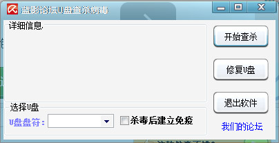 蓝影论坛U盘查杀病毒 V11.11 绿色版