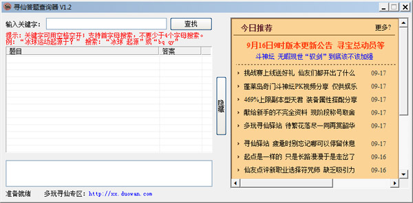 寻仙答题查询器 V1.2 绿色版