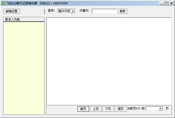  飞鸟QQ聊天记录接收器 V2.45