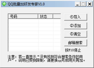  QQ批量加好友专家 V1.0 绿色版