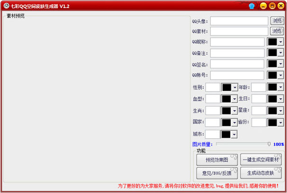  七彩QQ空间皮肤生成器 V1.2 绿色版