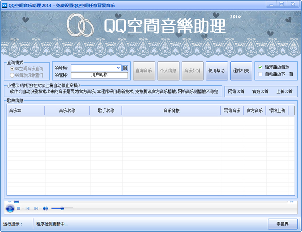  QQ空间音乐助理 V3.0 绿色版