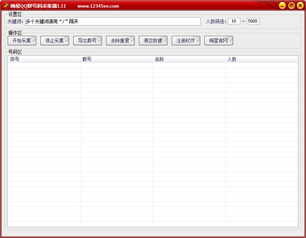  嗨星QQ群号码采集器 V1.11 绿色版