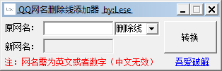  QQ网名删除线添加器 V1.0 绿色版