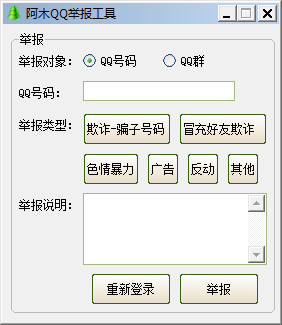  阿木QQ举报工具 V1.2 绿色版