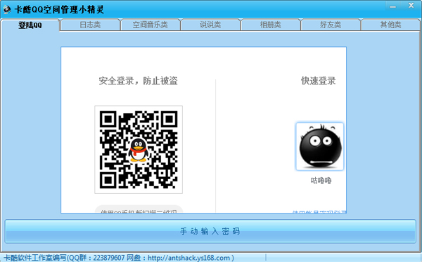 卡酷QQ空间管理小精灵 V1.1.5