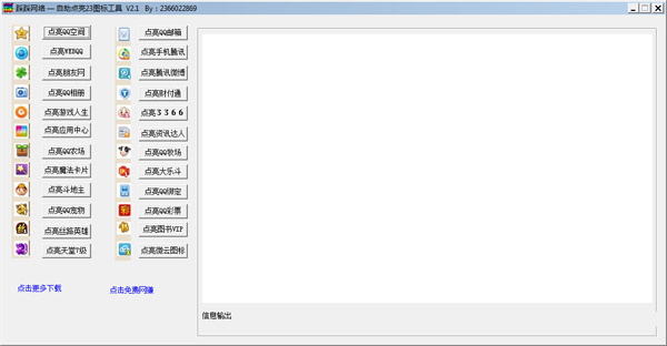  踩踩网络自助点亮23图标工具 V2.1 绿色版