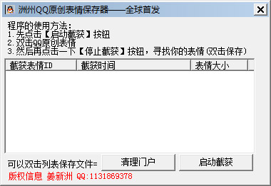  洲洲QQ原创表情保存器 V1.0 绿色版