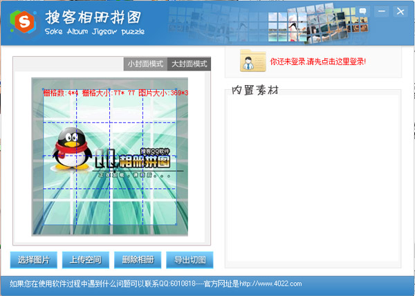  搜客QQ相册拼图 V2.0