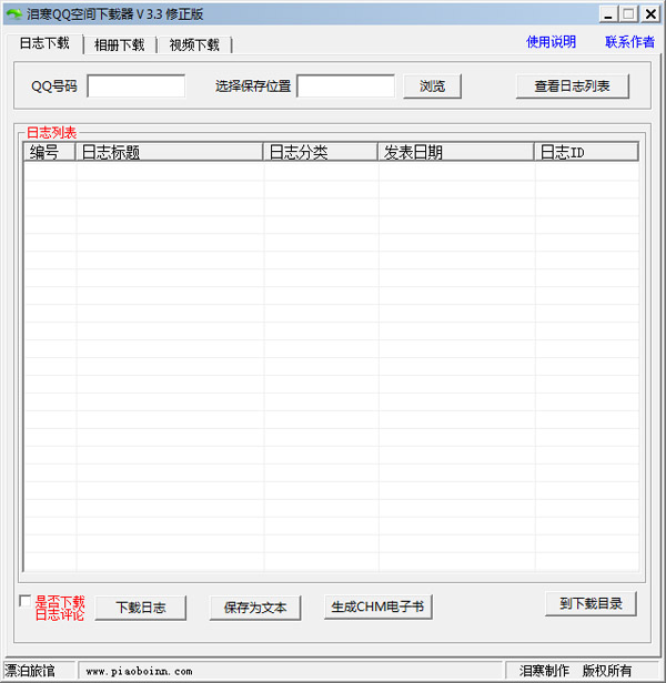  泪寒QQ空间下载器 V3.3 绿色修正版