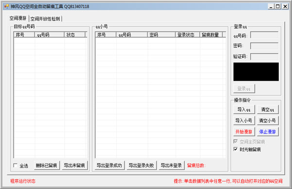  神风QQ空间全自动留痕工具 V3.2 绿色版