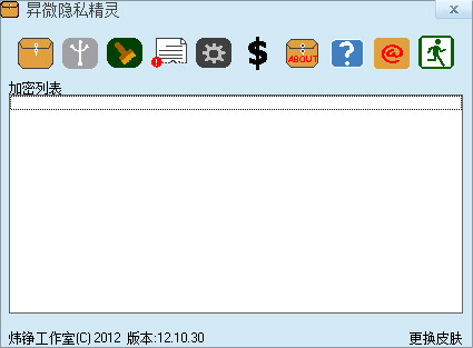  昇微隐私精灵 V12.10.30 专业版