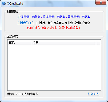  QQ好友互加工具 V1.0 绿色版