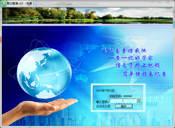 易记易查 V3.0 绿色版