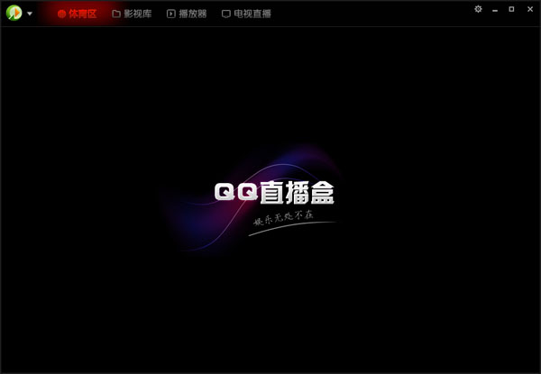 QQ直播盒 V1.1