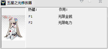 五星之光修改器 V1.3 绿色版