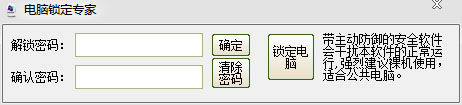 电脑锁定专家 V1.0 绿色版