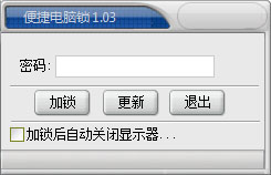 便捷电脑锁 V1.03 绿色版