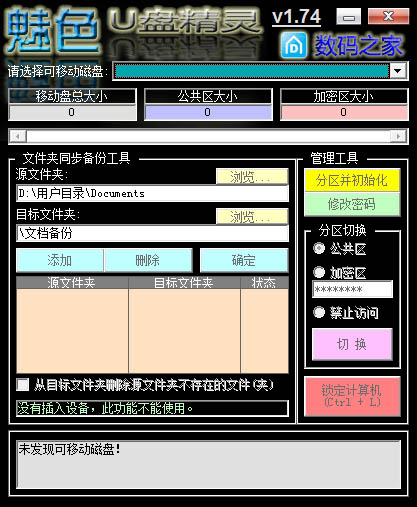 魅色U盘精灵 V1.74 绿色版