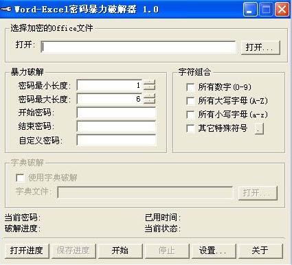 Word-Excel密码暴力破解器 V1.0 绿色版