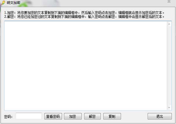 明文加密 V1.0 绿色版