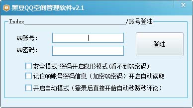 黑豆QQ空间管理软件 V2.1 绿色版