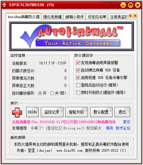 AutoRun病毒防火墙 V10.11.7.1 绿色版