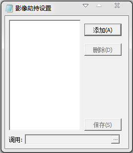 影像劫持设置 V1.0 绿色版