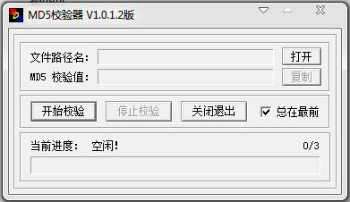 MD5校验器 V1.0.1.2 绿色版