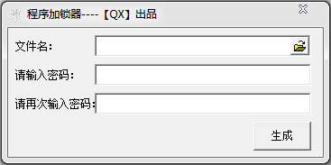 程序加锁器 V1.0 绿色版