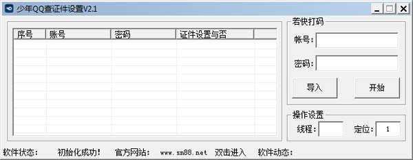 少年QQ查证件设置 V2.1 绿色版