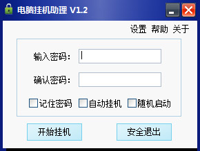  电脑挂机助理 V1.2 绿色版