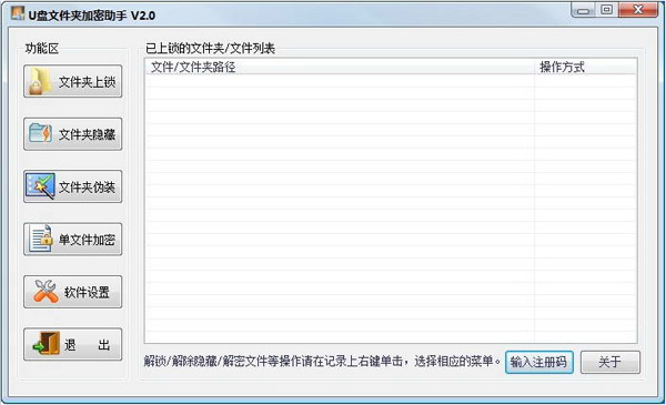  霄鹞U盘文件夹加密助手 V2.3