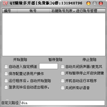  QT随缘多开器 V5.3 绿色版