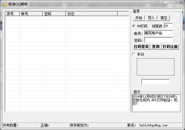  极速QQ晒密 V1.1.0.0 绿色版