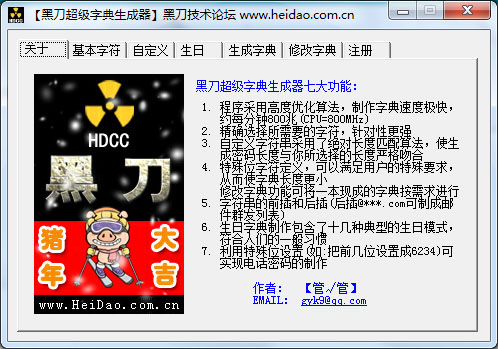  黑刀超级字典生成器 V3.0 绿色版