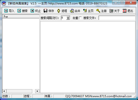  新狐传真搜索 V2.5 绿色版