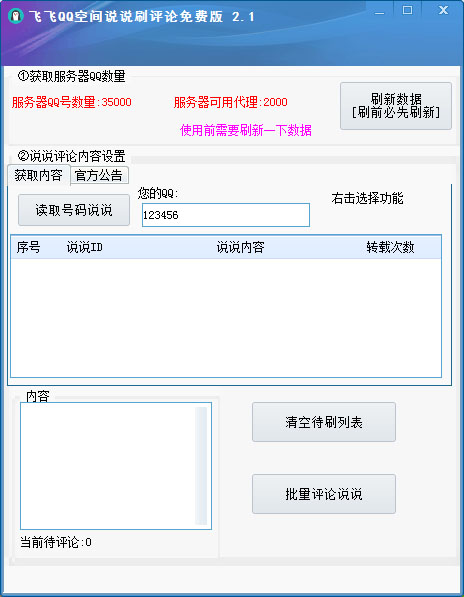 飞飞QQ空间说说刷评论 V2.1 绿色版