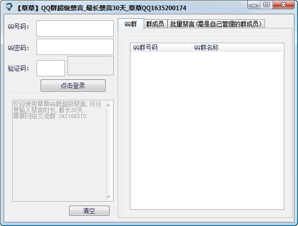  草草QQ群超级禁言 V1.4 绿色版