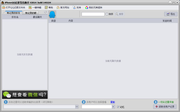  iPhoneQQ记录导出助手 V2014.140224 绿色版