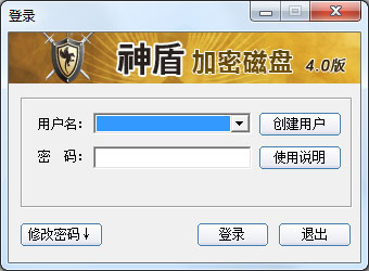  神盾加密 V4.0