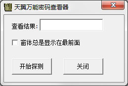  天翼万能密码查看器 V1.0 绿色版