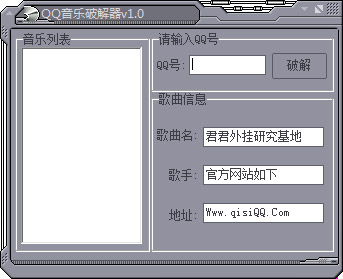  QQ音乐破解器 V1.0 绿色版