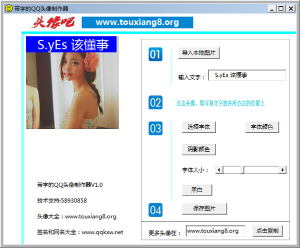  带字的QQ头像制作器 V1.0 绿色版