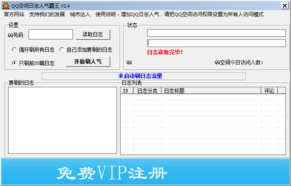  QQ空间日志人气霸王 V2.4 绿色版