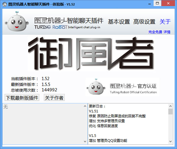  图灵QQ机器人 V1.52 绿色版
