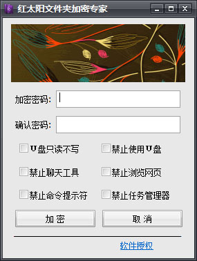  红太阳文件夹加密专家 V1.0 绿色版