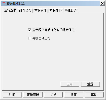  密码截取 V3.11 绿色版