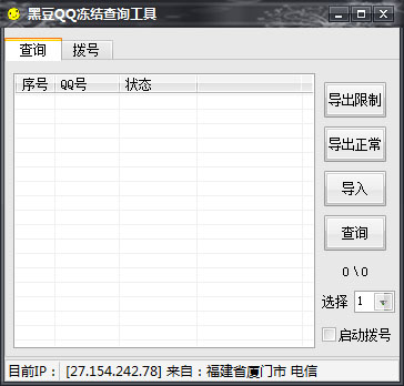 黑豆QQ冻结查询工具 V1.0 绿色版