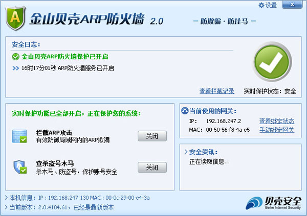  金山贝壳ARP防火墙 V2.0.4104.61